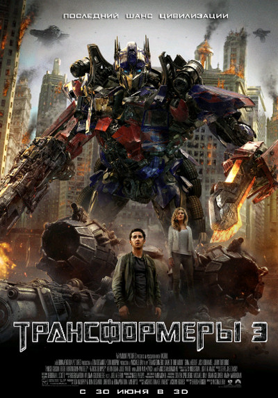 Трансформеры 3: Тёмная сторона Луны / Transformers: Dark of the Moon